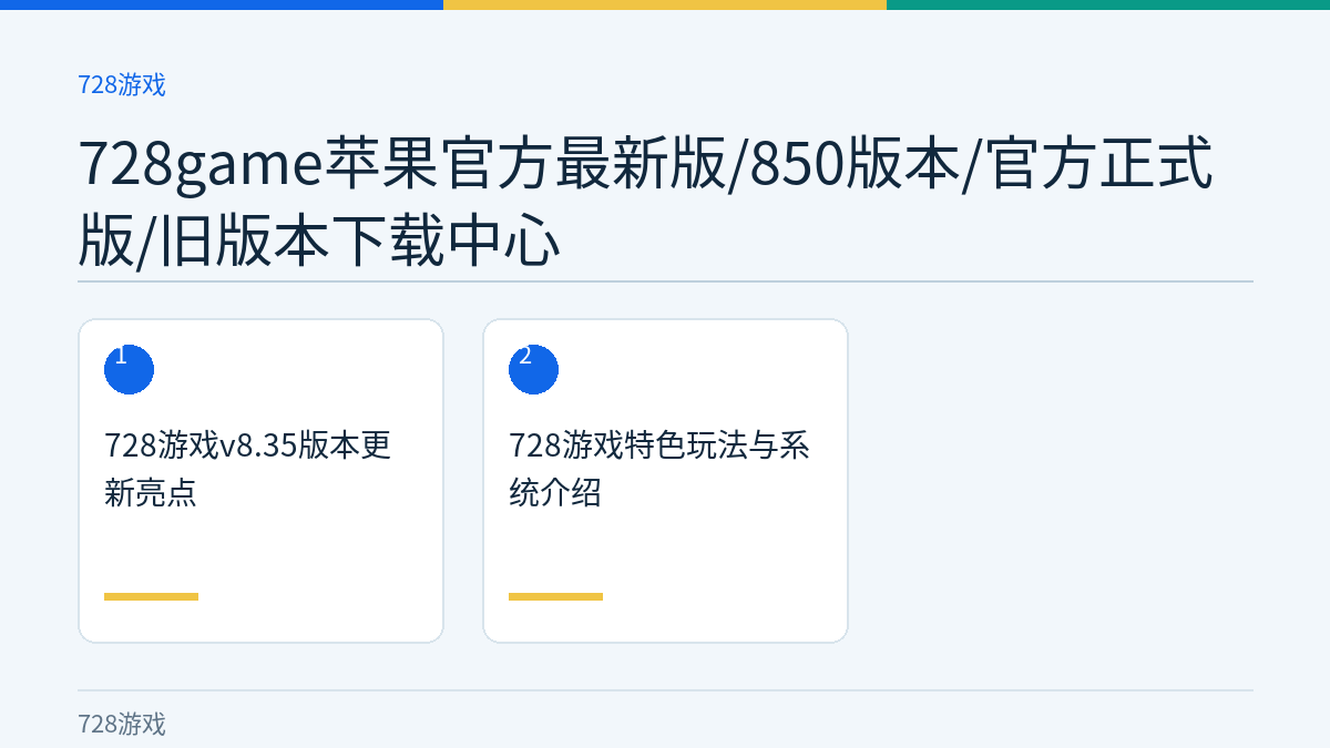 728game苹果官方最新版/850版本/官方正式版/旧版本下载中心文章内容示意图